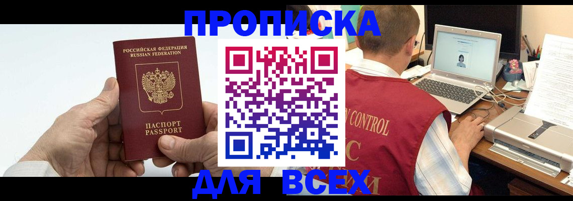 купить прописку в Жукове