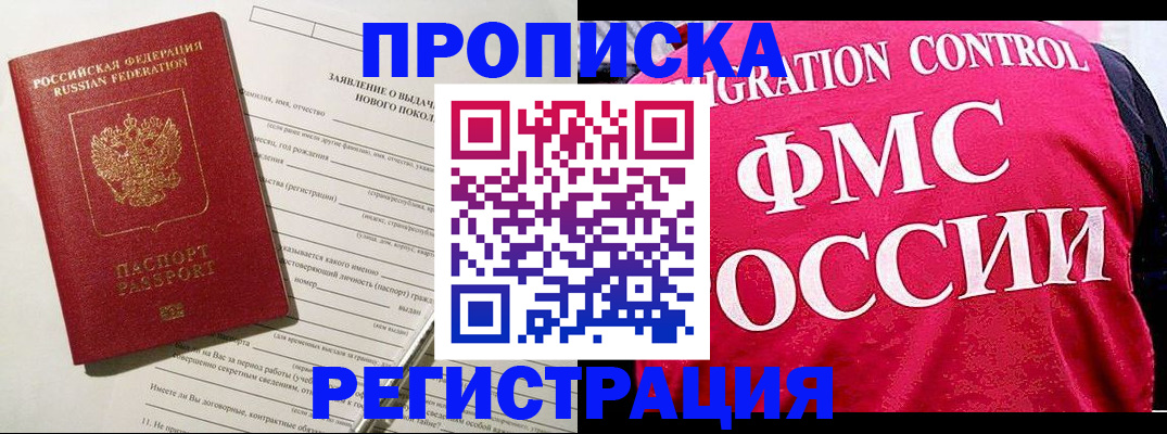 прописка для работы в Жукове